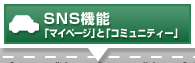 SNS機能「マイページ」と「コミュニティー」