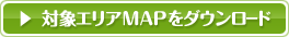 対象エリアMAPをダウンロード