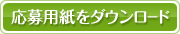 応募用紙をダウンロード