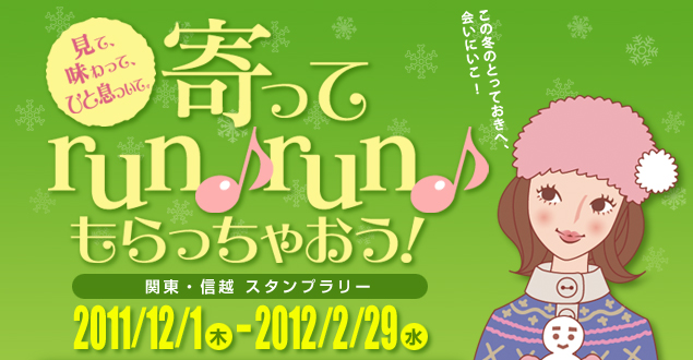 関東・信越スタンプラリー 寄ってrun♪run♪もらっちゃおう！2011/12/1(木)-2012/2/29(水) この冬のとっておきへ、会いにいこ！