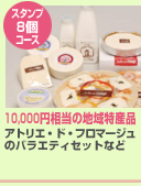 スタンプ8個コース / 10,000円相当の地域特産品 アトリエ・ド・フロマージュのバラエティセットなど