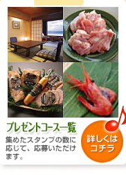 プレゼントコース一覧 / 集めたスタンプの数に応じて、応募いただけます。