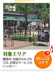 対象エリア / 期間中、対象のSA・PAでは、お得なサービスもいっぱい!