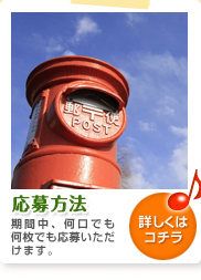 応募方法 / 期間中、何口でも何枚でも応募いただけます。