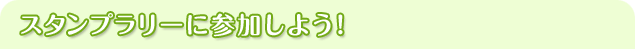 スタンプラリーに参加しよう！