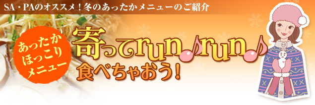 寄ってrun♪run♪食べちゃおう！