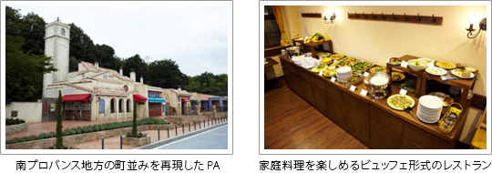 南プロバンス地方の町並みを再現したPA、家庭料理を楽しめるビュッフェ形式のレストラン