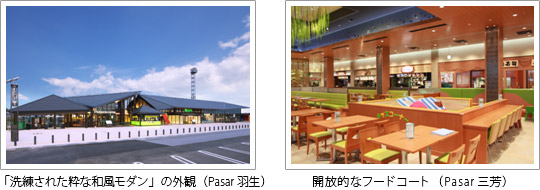 「洗練された粋な和風モダン」の外観（Pasar羽生）、開放的なフードコート（Pasar三芳）