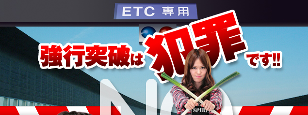 強行突破は犯罪です!!