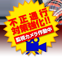 不正通行対策強化!!監視カメラ作動中