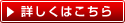 詳しくはこちら