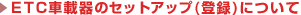 ETC車載器のセットアップ(登録)について