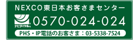 NEXCO東日本お客さまセンター ナビダイヤル0570-024-024 PHS・IP電話のお客さま：03-5338-7524