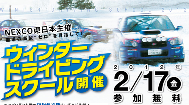 ウィンタードライビングスクール開催