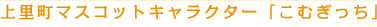 上里町マスコットキャラクター「こむぎっち」