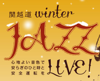関越道　Winter Jazz Live 心地よい音色で安らぎのひと時と安全運転を