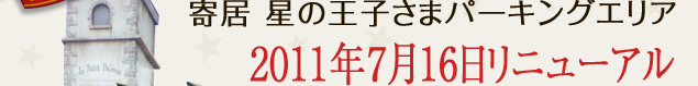 寄居 星の王子さまパーキングエリア 2011年7月16日リニューアル