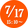 7/17 15:10～