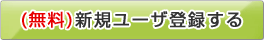(無料)新規ユーザ登録する