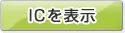 ICを表示
