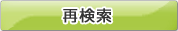 再検索