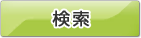 検索