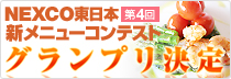 第4回新メニューコンテスト