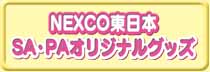 NEXCO東日本　SA・PAオリジナルグッズ