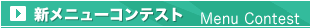 第4回新メニューコンテスト