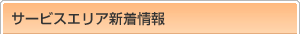 サービスエリア新着情報
