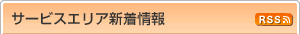サービスエリア新着情報