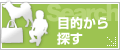 目的から探す