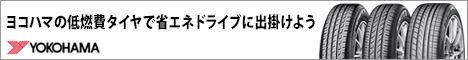 ヨコハマの低燃費タイヤで省エネドライブに出掛けよう