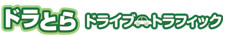 どらトラ　ドライブトラフィック