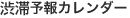 渋滞予報カレンダー