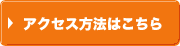 アクセス方法はこちら