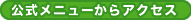 公式メニューからアクセス