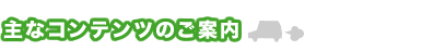主なコンテンツのご案内