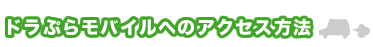 ドラぷらモバイルへのアクセス方法