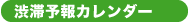 渋滞予報カレンダー
