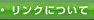 リンクについて