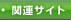 関連リンク