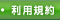 用規約