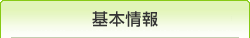 基本情報