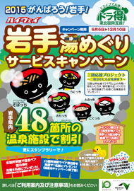 「ドラ得」第3弾!『ハイウェイ岩手湯めぐりサービスキャンペーン2015』