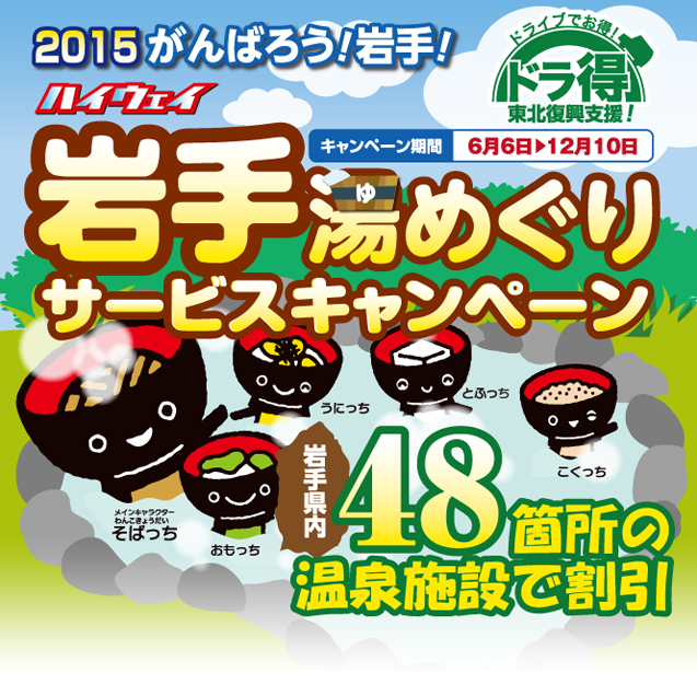「ドラ得」第3弾!『ハイウェイ岩手湯めぐりサービスキャンペーン2015』