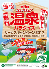 「ドラ得」『ハイウェイ秋田県北温泉パラダイスサービスキャンペーン2017』
