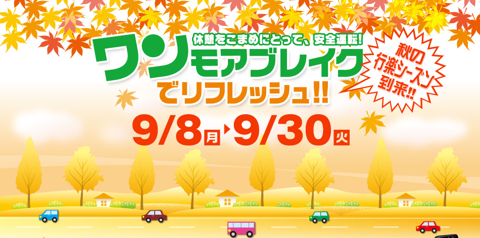 ワンモアブレイクでリフレッシュ!!