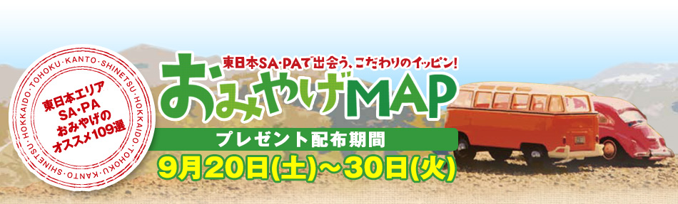 東日本SA・PAで出会う、こだわりのイッピン!おみやげMAP プレゼント配布期間 9月20日(土)~30日(火)