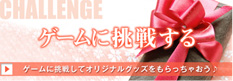 ゲームに挑戦する